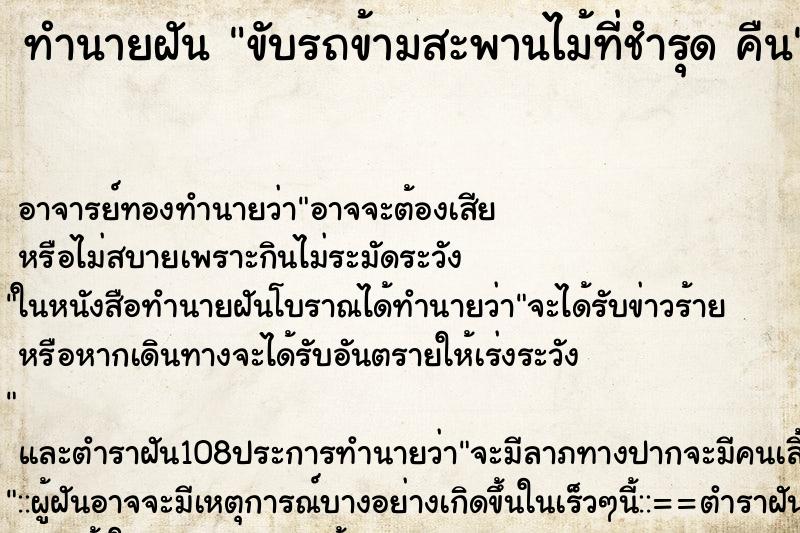 ทำนายฝันขับรถข้ามสะพานไม้ที่ชำรุดคืน ทำนายฝันทำนายฝันขับรถข้ามสะพานไม้ที่ชำรุดคืน